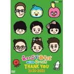 えいごであそぼ with Orton THANK YOU 2020-2021 [DVD]