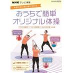 NHKテレビ体操 おうちで簡単オリジナル体操 〜ラジオ体操 第1／ラジオ体操 第2／みんなの体操／オリジナル体操〜 [DVD]