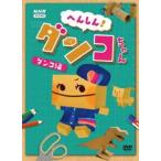 へんしん!ダンコちゃん 〜ダンコ編〜 DVD [DVD]
