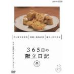 365日の献立日記 冬編 [DVD]