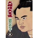 大相撲大全集〜昭和の名力士〜 六 [DVD]