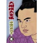 大相撲大全集〜平成の名力士〜 壱 [DVD]