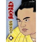 大相撲大全集〜平成の名力士〜 四 [DVD]