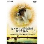 カメラマン岩合光昭 極北を撮る vol.4 [DVD]