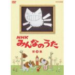 NHK みんなのうた 第3集 [DVD]