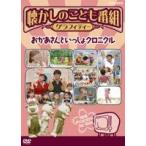 ショッピングブーフーウー 懐かしのこども番組グラフィティー 〜おかあさんといっしょクロニクル〜 [DVD]