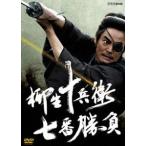 柳生十兵衛 七番勝負 [DVD]