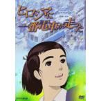 ヒロシマに一番電車が走った [DVD]