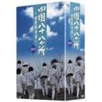 四国八十八か所 ~心を旅する~ DVD-BOX - 最安値・価格比較 - Yahoo