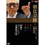 国内盤DVD] 朝比奈隆/最後のベートーベン交響曲全集 DVD-BOX 〈6枚組
