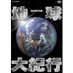 NHK特集 地球大紀行 DVD BOX - 最安値・価格比較 - Yahoo!ショッピング
