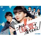 これは経費で落ちません! [DVD]
