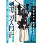 二天一流武蔵会兵道指南【剣道二刀入門】-下巻・応用編- [DVD]