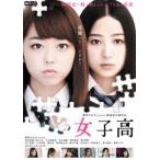 女子高 [DVD]