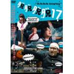 ....17 [DVD]