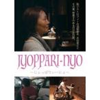 JYOPPARI-NYO ~......-..~ [DVD]