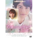 17 лет. sinterela[DVD]