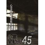 心霊闇動画45 [DVD]