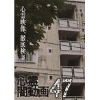 心霊闇動画47 [DVD]
