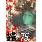 心霊闇動画75 [DVD]