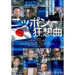  Nippon сумасшествие . искривление [DVD]