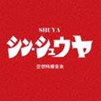SHUYA /sin*shuuya[CD]