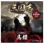 杉田智和（馬超） / 三国志 Three