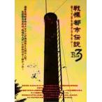 戦慄・都市伝説解剖FILE 3 怖くて目を開けられない・・・ [DVD]