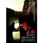 噂の真相・エピソード2 心霊スポット巡り恐怖の真実は現場にある… [DVD]