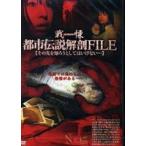 戦慄 都市伝説解剖FILE その先を知ろうとしてはいけない… [DVD]