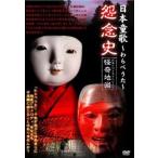 日本童歌〜わらべうた〜怨念史 列島トワイライトゾーン怪奇地図 [DVD]