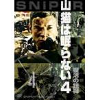 山猫は眠らない4 復活の銃弾 [DVD]