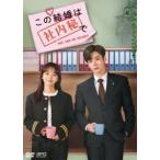 この結婚は社内秘で DVD-BOX1＜シンプ