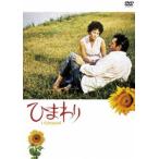 ひまわり [DVD]