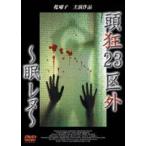 頭狂23区外 眠レヌ [DVD]