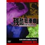残酷狂奏曲〜忌まわしき人々〜 [DVD]