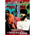 モンドプロイテーション・残酷数え唄〜残酷映像総集編1〜 [DVD]