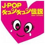 J・POPキュンキュン伝説 BEST COVERS [CD]