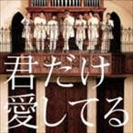 Yahoo! Yahoo!ショッピング(ヤフー ショッピング)BRIDGET / 君だけ愛してる（通常盤） [CD]