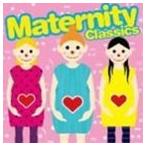 マタニティ・クラシックス [CD]
