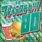 Kaoru Sakuma / мы. западная музыка серый тест *hitsu80*s [CD]