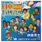 Yahoo! Yahoo!ショッピング(ヤフー ショッピング)伊藤秀志 with AMラジオオールスターズ / 日本まるごと万博音頭（CD＋DVD） [CD]