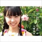 七瀬美菜 / 幸せ色した花々 [CD]