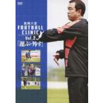  способ промежуток ..FOOTBALL CLINIC VOL.2 [ нести * снять ] [DVD]
