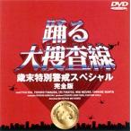 踊る大捜査線 歳末特別警戒スペシャル 完