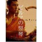 ビルマの竪琴 [DVD]