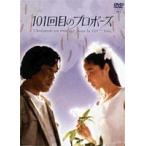 101回目のプロポーズ DVD-BOX [DVD]