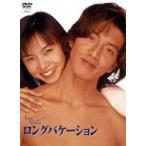 ロングバケーション DVD-BOX(DVD)