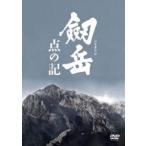 劔岳 点の記 メモリアル・エディション（初回生産限定価格） [DVD]