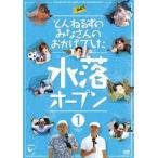 とんねるずのみなさんのおかげでした 水落オープン 1巻(DVD) とんねるずのみなさんのおかげでした 水落オープン 1巻(DVD)